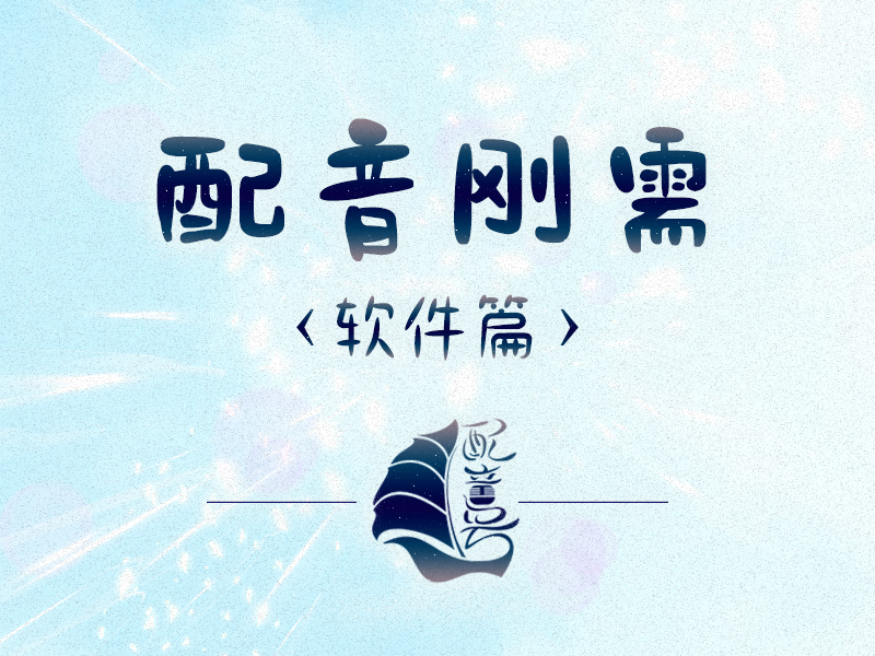 配音刚需？软件篇