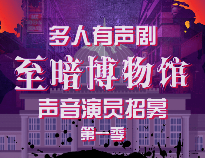 多人有声剧《至暗博物馆》第一季声音演员招募