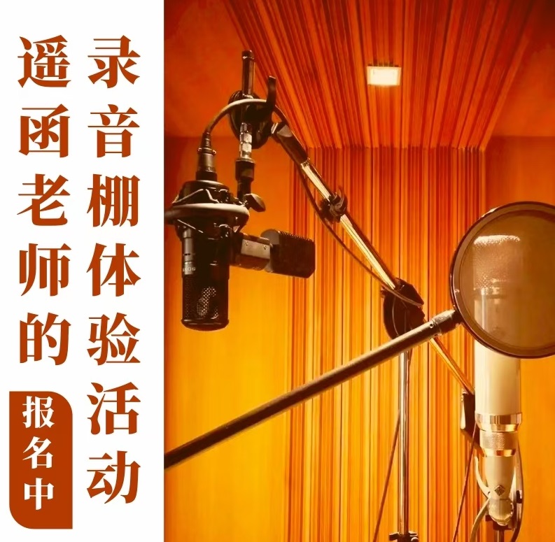 张遥函老师的录音棚体验活动