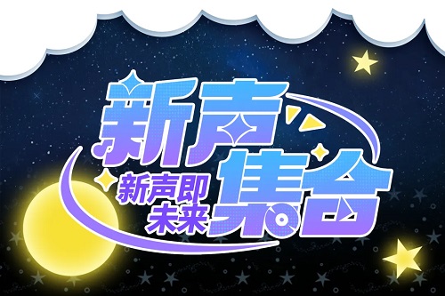 声娱文化 X 成都世界线 |「新声集合」配音舞台邀请赛 报名中