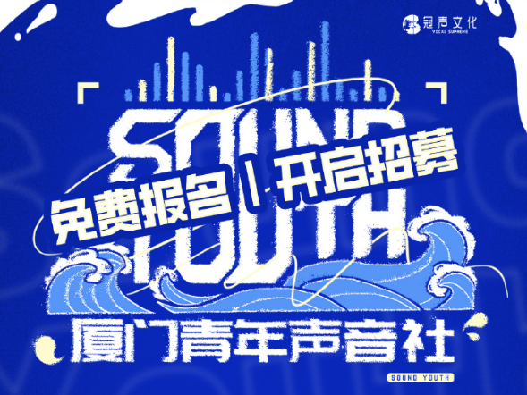 冠声文化 “厦门青年声音社” 免费招募中