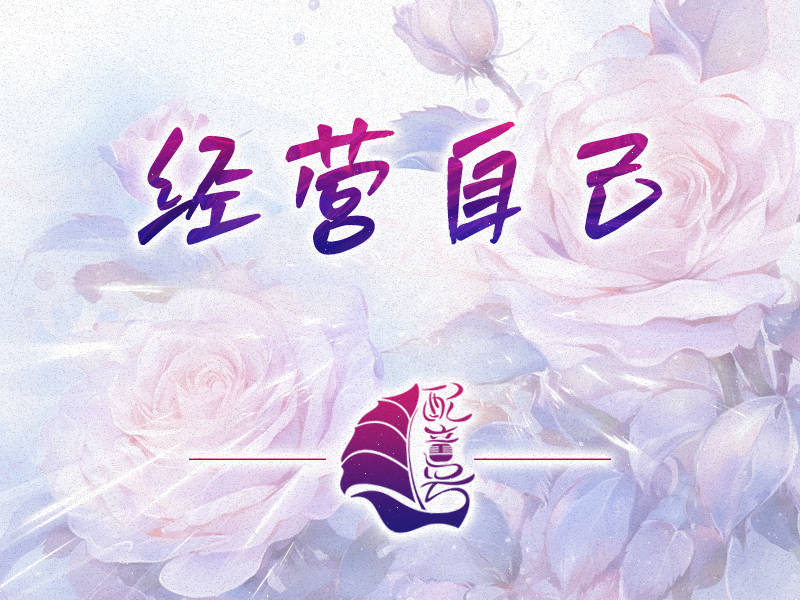 配音演员如何网络上经营自己？