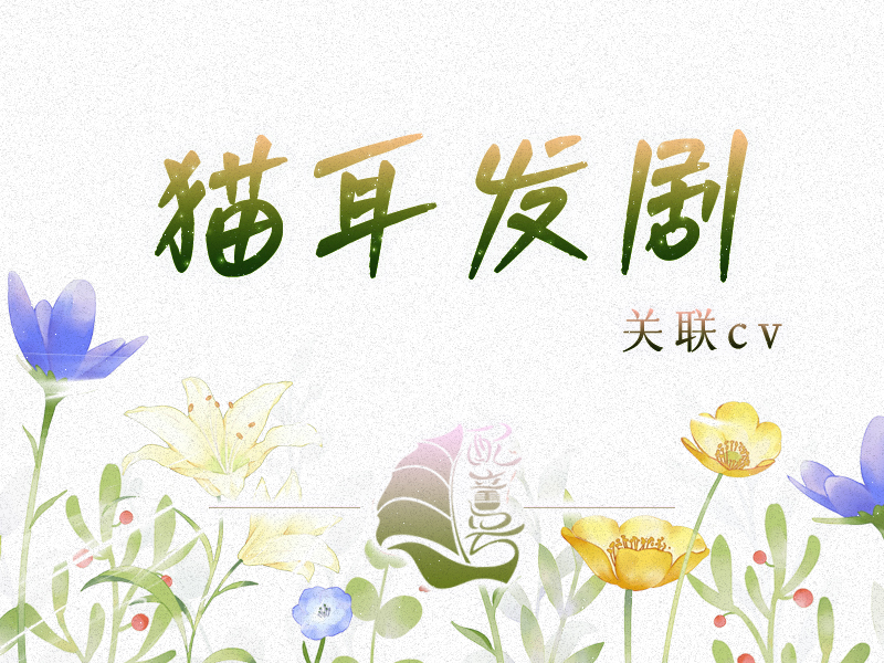 猫耳发剧如何关联cv？