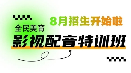 全民美育 影视配音特训班 8 月暑期班 火热招募