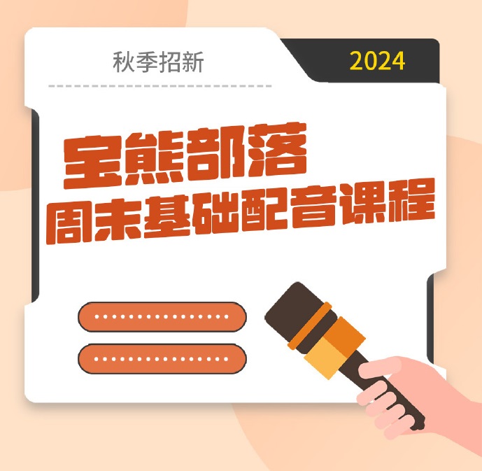 宝熊部落 秋季周末基础配音训练营 开启报名