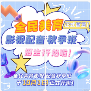 全民美育影视配音秋季特训班 招生啦