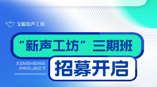 金鲸鱼声工场 新声工坊 第三期 招生中