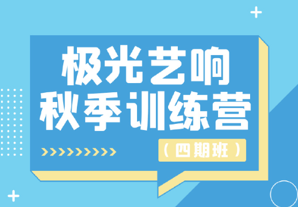 极光艺响 声音演员秋季训练营（四期班）
