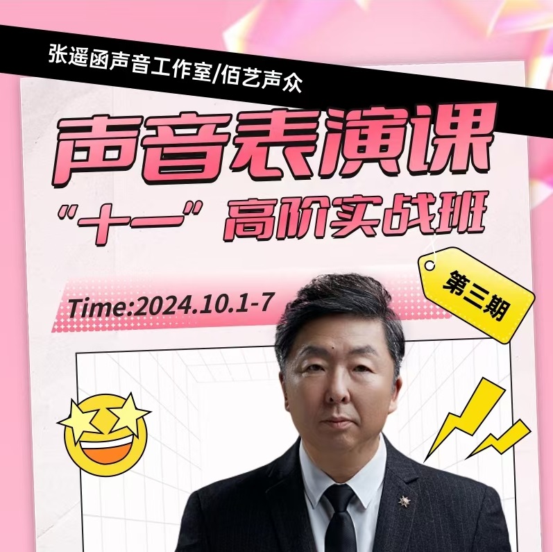 张遥函声音工作室/佰艺声众 声音表演课 十一高阶实战班