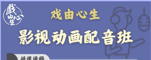 戏由心声 北京配音线下周末班