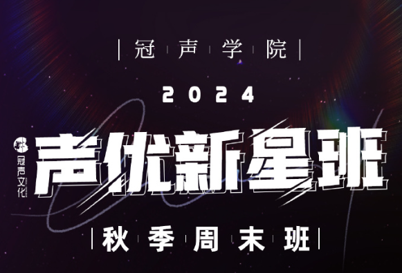 冠声学院 声优新星周末班