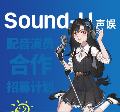 声娱文化 配音演员合作招募