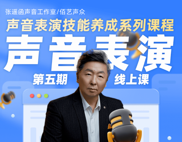 张遥函声音工作室 第五期声音表演线上课