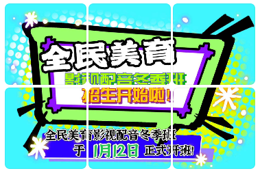 全民美育 影视配音冬季班