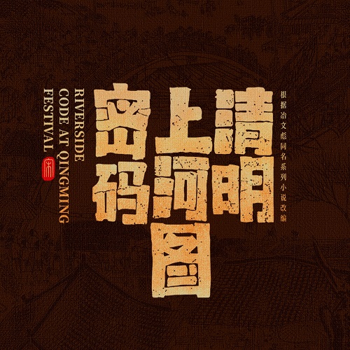 【配音表】清明上河图密码