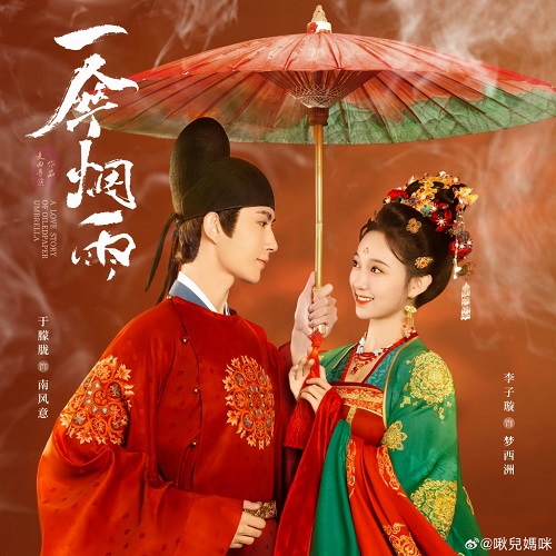 【配音表】一伞烟雨