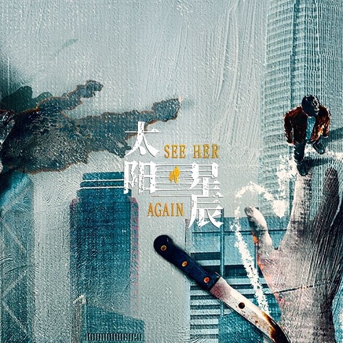 【配音表】太阳星辰