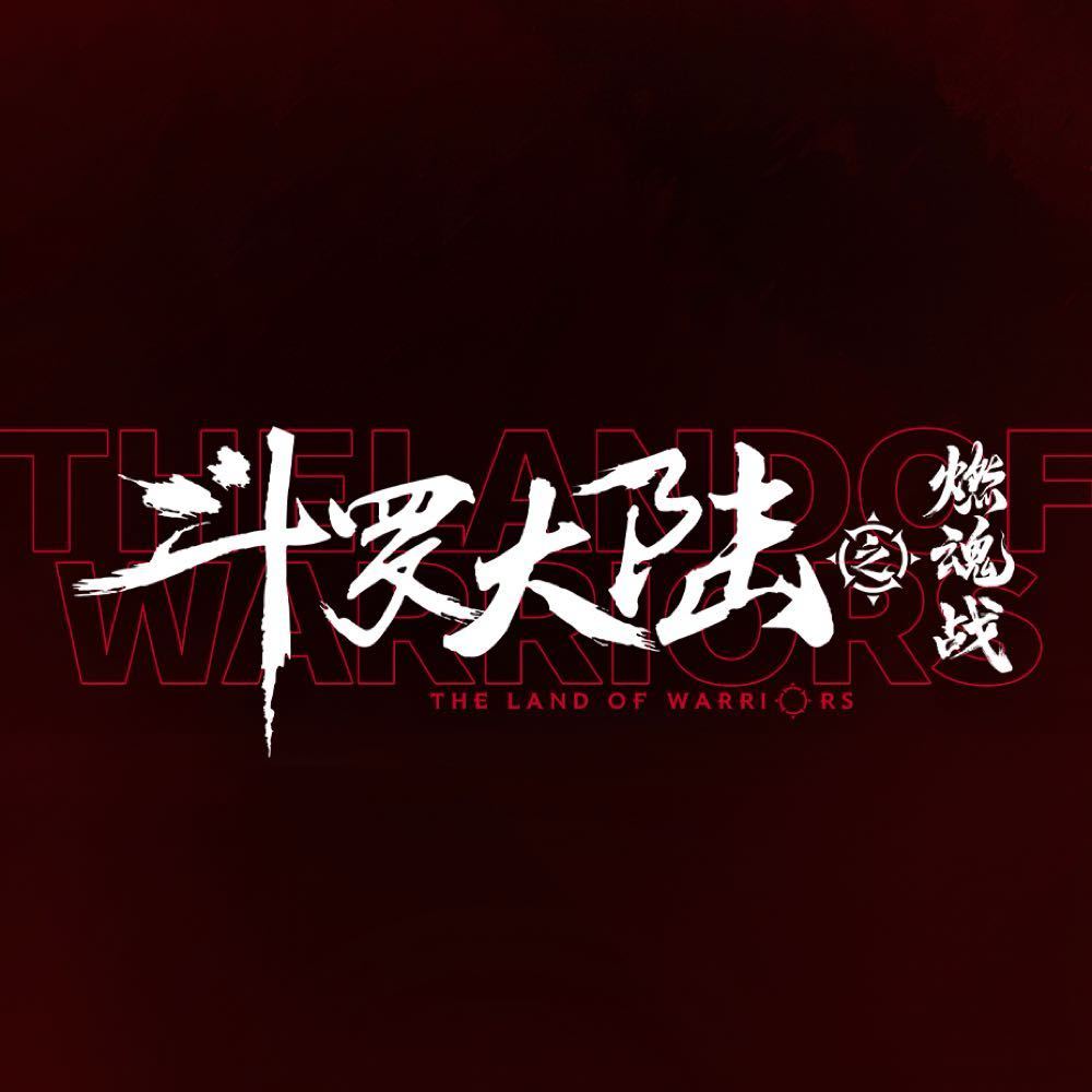 【配音表】斗罗大陆之燃魂战