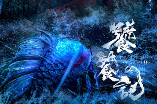 【配音表】饕餮记