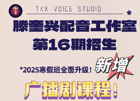 滕奎兴配音工作室 2025寒假课程
