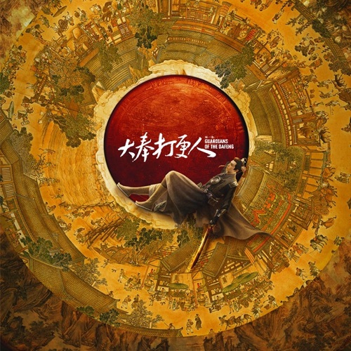 【配音表】大奉打更人