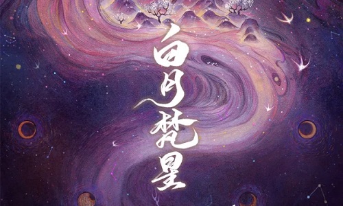 【配音表】白月梵星