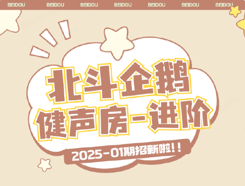北斗新星 周末健声房进阶2025-01期 报名中