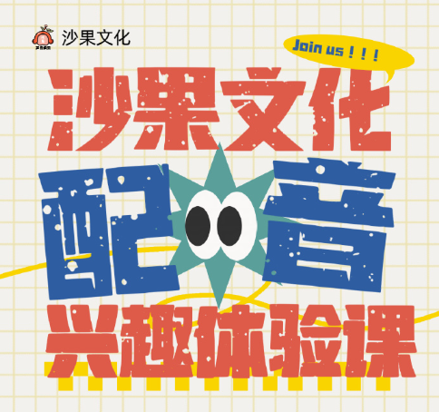 沙果文化 配音体验课