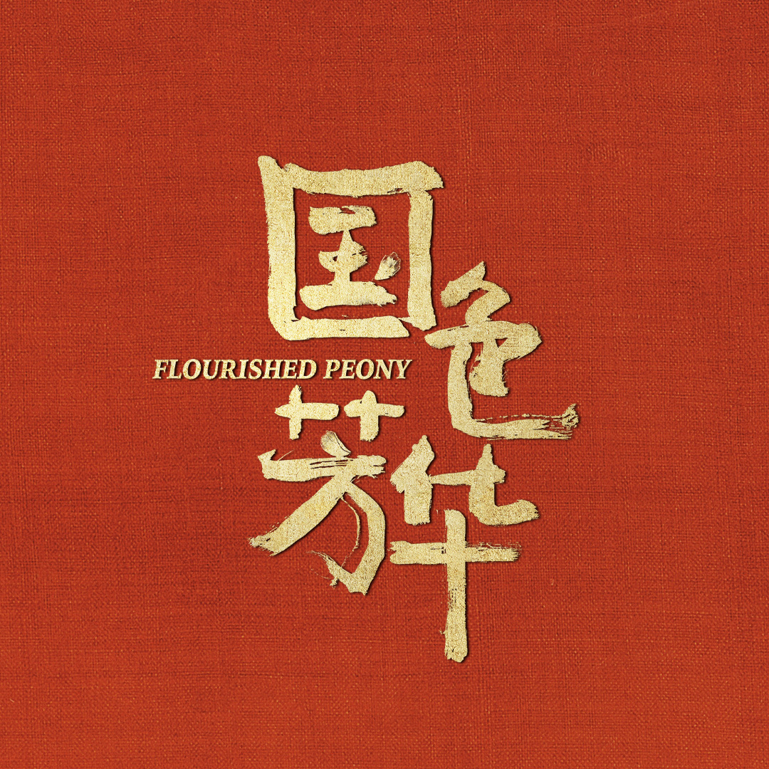 【配音表】国色芳华