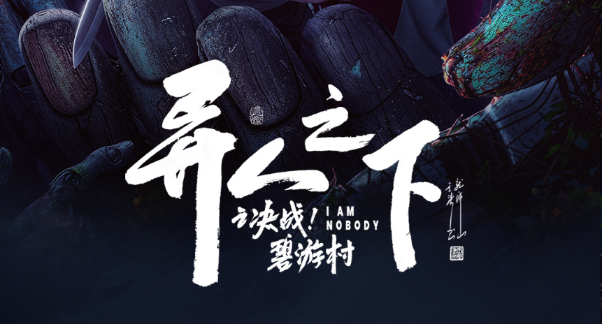 【配音表】异人之下之决战碧游村