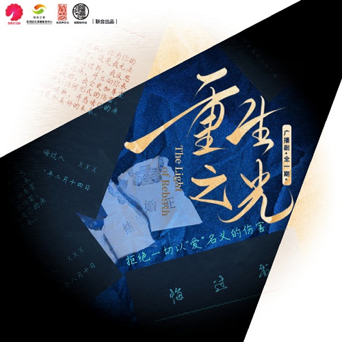 【新剧速递】全一期公益科普广播剧《重生之光》