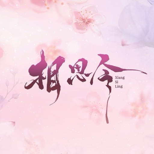 【配音表】相思令