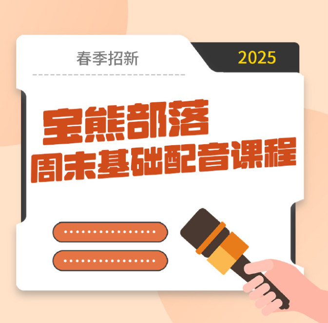 宝熊部落 周末基础配音训练营 报名中