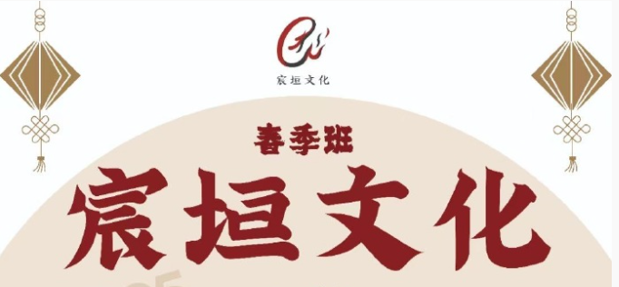 宸垣文化 春季班 持续报名中
