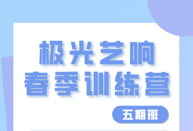 极光艺响 声音演员春季训练营 报名中