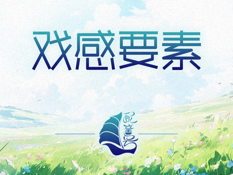 怎么找“戏感”？