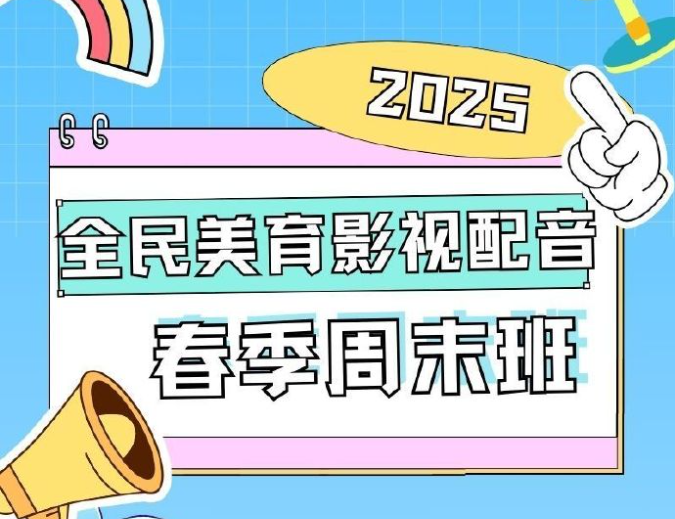 全民美育 影视配音周末班