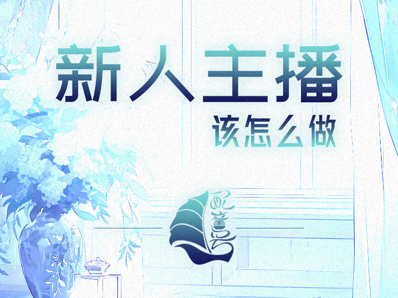 新人主播该怎么做？