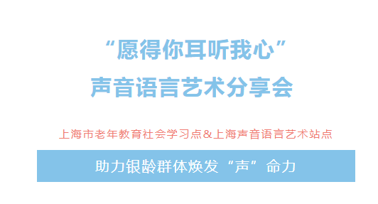 领声 声音语言艺术分享会