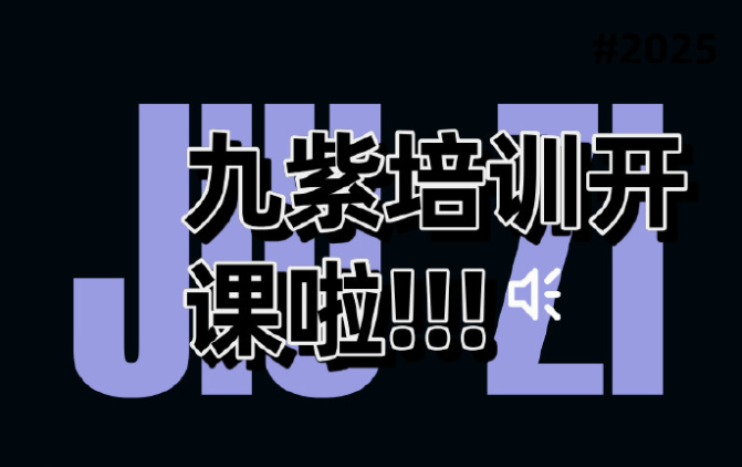 九紫 新人养成计划 新一年招生开始