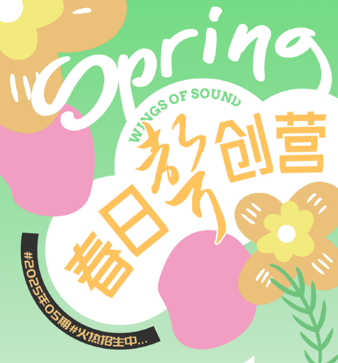 声之翼文化 2025年春日声创营