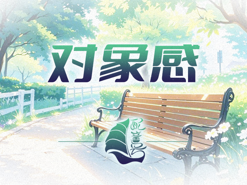 如何培养或增强对象感？