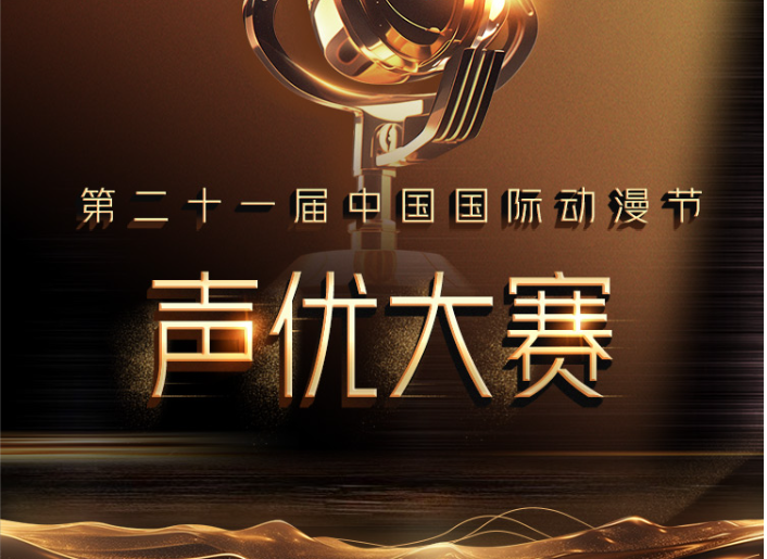 2025声优大赛 正式启动报名