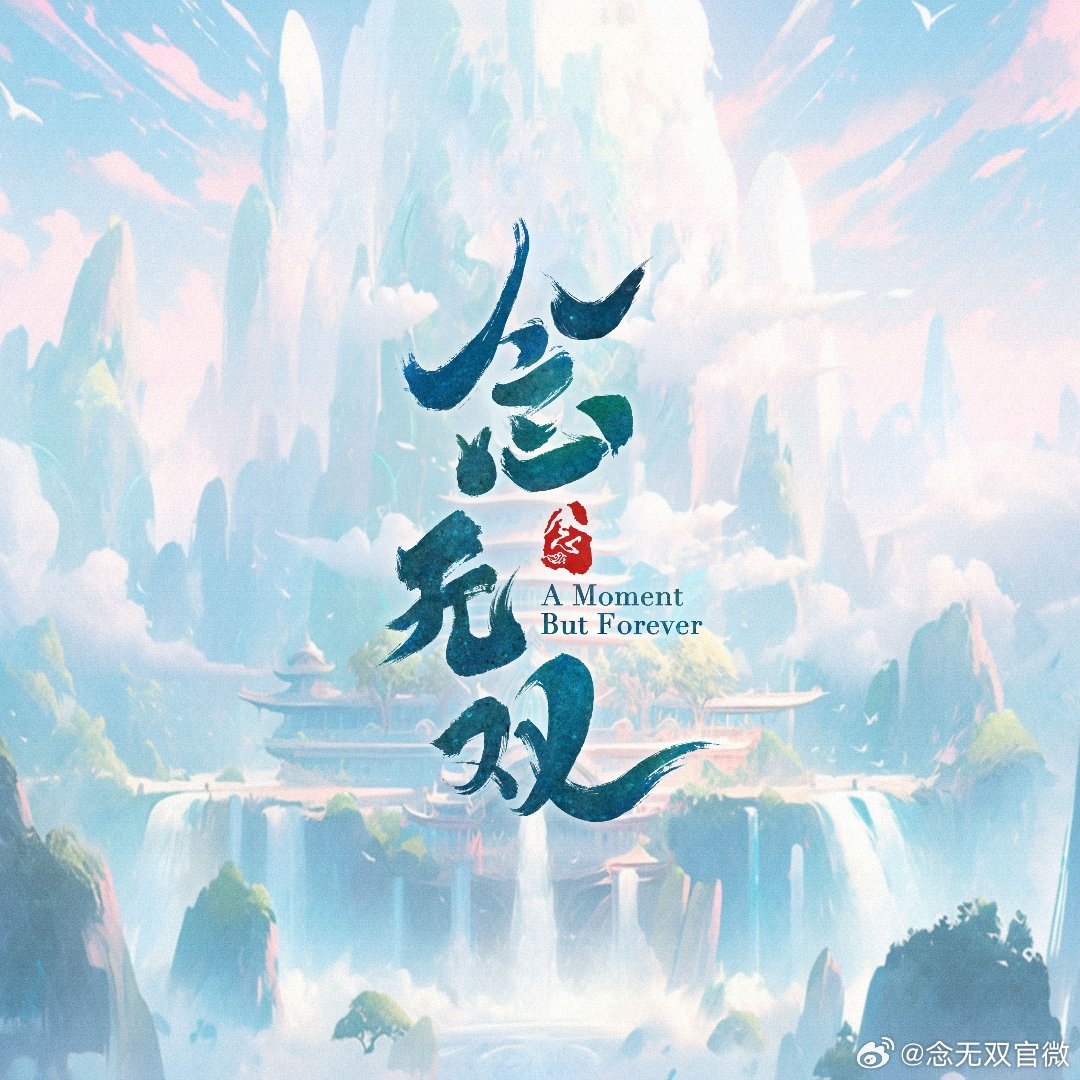 【配音表】念无双