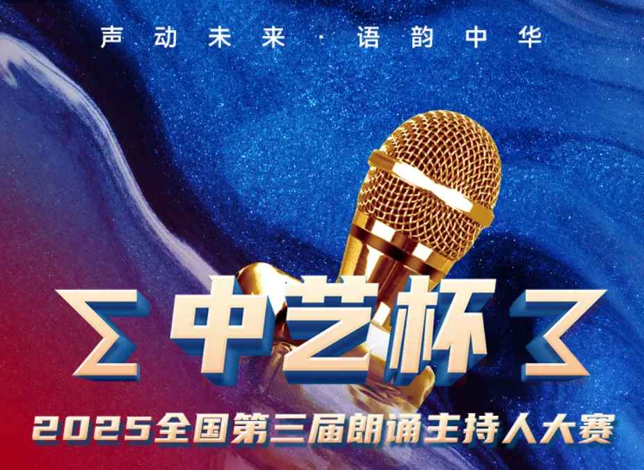 【全国大赛】“声动未来”中艺杯全国第三届朗诵主持人大赛 报名中