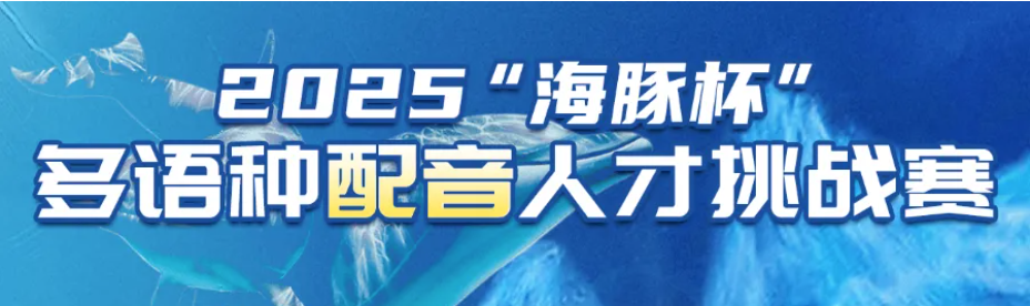 2025“海豚杯”多语种配音大赛 邀你共“声”逐梦