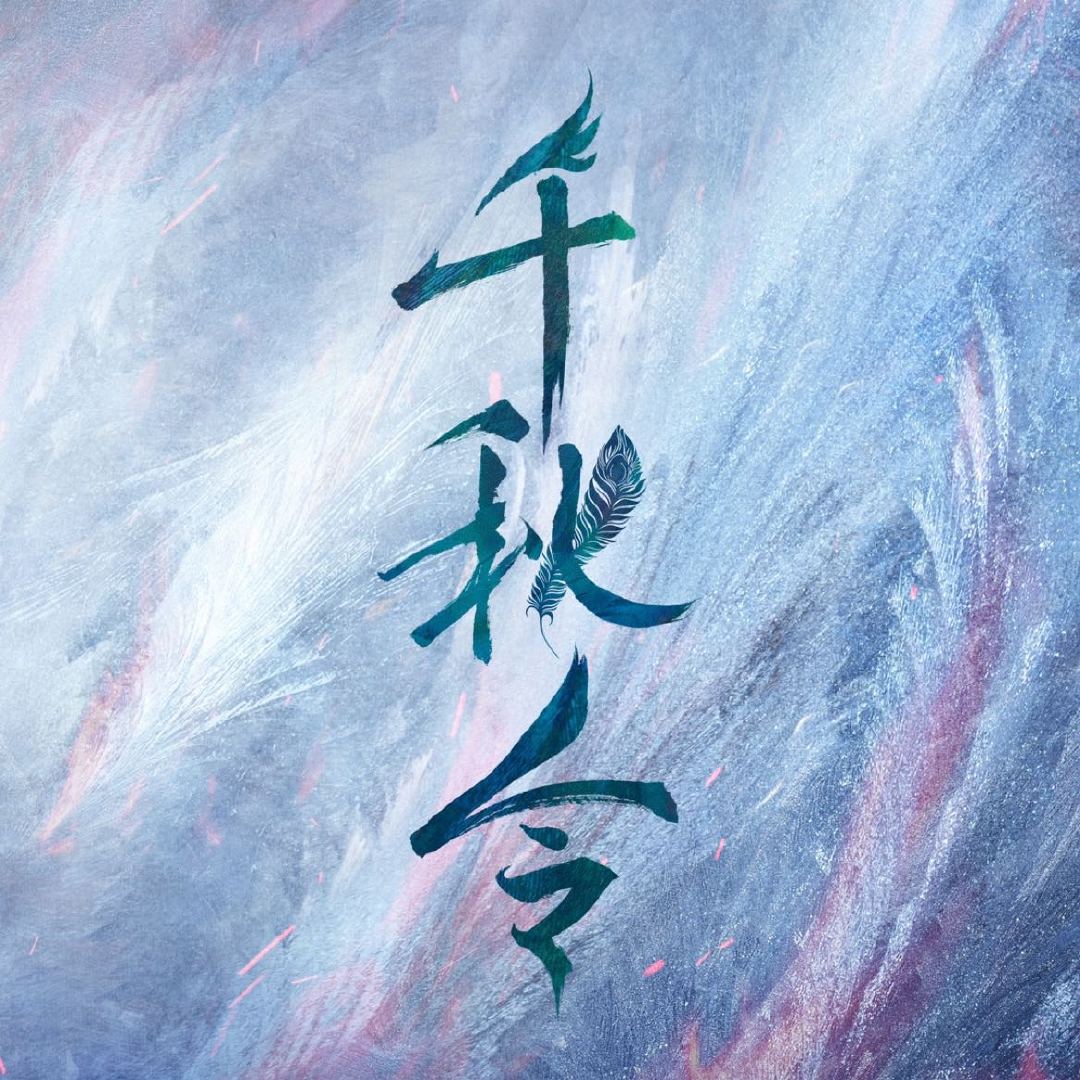 【配音表】千秋令