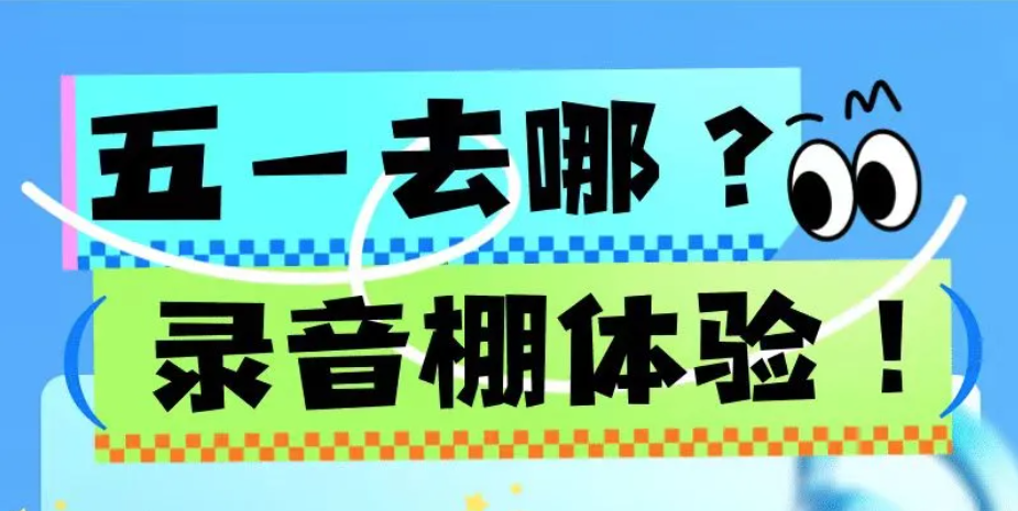 张遥函声音工作室 五一全天录音棚体验课