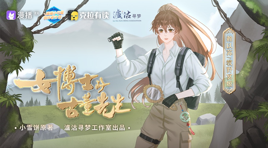 【新剧速递】全两季广播剧《女博士的古董先生》已更新至第一期