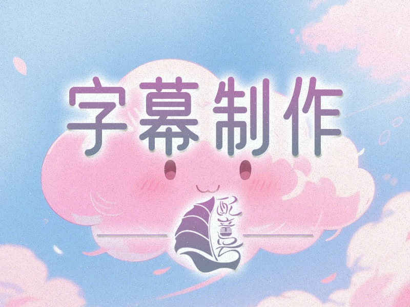 制作字幕需要什么？